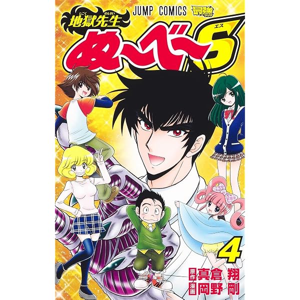 地獄先生ぬ~べ~S 4 (ジャンプコミックス) | 岡野 剛, 真倉 翔 |本